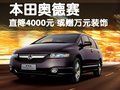 奥德赛 广汽本田 奥德赛 2009款图片