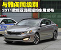 东风悦达起亚 远舰 2009款