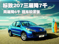 标致207 东风标致 207两厢图片