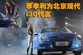 現(xiàn)代i30 李孝利 車圖片