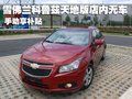 科鲁兹 雪佛兰 科鲁兹图片