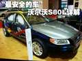 沃尔沃S80L 沃尔沃S80L 解剖车图片