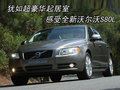 沃尔沃S80L 沃尔沃 S80L图片