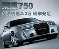 榮威750 榮威 750 2009款圖片