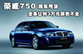 榮威750 榮威 750 2009款圖片