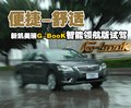 凯美瑞 广州丰田 新凯美瑞图片