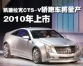 凱迪拉克CTS(進(jìn)口) 凱迪拉克(進(jìn)口) CTS-V圖片