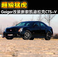 凯迪拉克CTS(进口) 凯迪拉克(进口) CTS-V图片