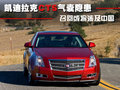 凯迪拉克CTS(进口) 凯迪拉克(进口) CTS-V图片