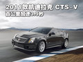 凯迪拉克CTS(进口) 凯迪拉克(进口) CTS-V图片