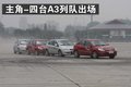 奇瑞A3 奇瑞 A3图片