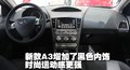 奇瑞A3 奇瑞 A3圖片