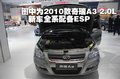 奇瑞A3 奇瑞 A3圖片