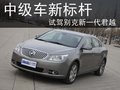 君越 别克 新君越图片