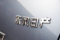 轩逸 东风日产 新轩逸图片
