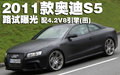 奥迪A5 2011款S5
