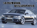 奥迪A5 奥迪(进口) S5图片