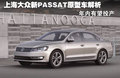 Passat领驭 上海大众 新领驭图片