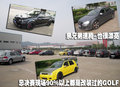高尔夫 高尔夫改装大赛图片