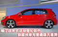 高尔夫 一汽大众 高尔夫第六代图片