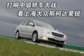 昊锐 斯柯达 昊锐图片