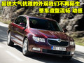 昊锐 斯柯达 昊锐图片