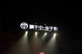 骏捷FSV 中华 骏捷FSV 上市发布会图片