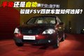 骏捷FSV 中华 骏捷FSV图片