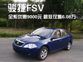 骏捷FSV 中华 骏捷FSV图片