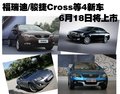 骏捷Cross 中华 骏捷Cross图片
