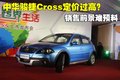 骏捷Cross 中华 骏捷Cross图片