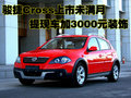 骏捷Cross 中华 骏捷Cross图片