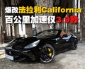 California T 法拉利 California图片