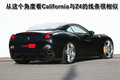 California T 改装版法拉利California图片