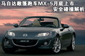 马自达MX-5 马自达(进口) MX图片