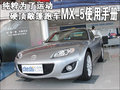 马自达MX-5 马自达(进口) MX图片
