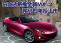 马自达MX-5 马自达(进口) MX 文章配图图片