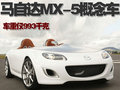 马自达MX-5 马自达(进口) MX-5图片