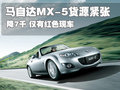 马自达MX-5 马自达(进口) MX-5图片