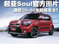 福瑞迪 soul图片