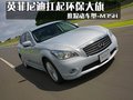 英菲尼迪M 英菲尼迪 新M圖片