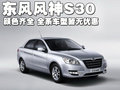風(fēng)神新S30 東風(fēng)風(fēng)神 風(fēng)神S30圖片