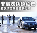 力狮 斯巴鲁 力狮 2009款图片