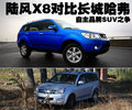 陆风X8 陆风 陆风X8图片