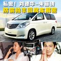 阁瑞斯 刘德华 朱丽倩 车图片