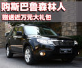 森林人 斯巴鲁 森林人 2010款