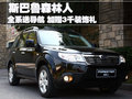 森林人 斯巴鲁 森林人 2010款图片