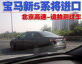 宝马5系 下一代BMW 5系图片
