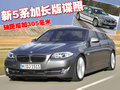 宝马5系 华晨宝马 5系 2010款图片