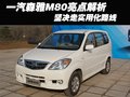 森雅M80 一汽吉林 森雅M80图片